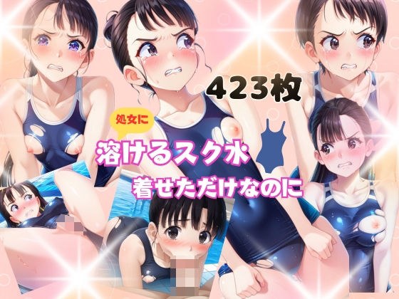 処女に溶けるスク水着せただけなのに メイン画像