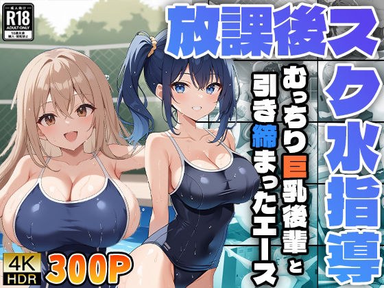放課後スク水指導 〜むっちり巨乳後輩と引き締まったエース〜 メイン画像