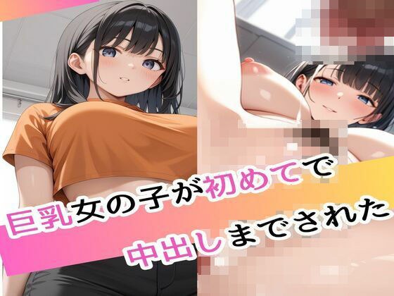 巨乳女の子が初めてで孕まされた メイン画像