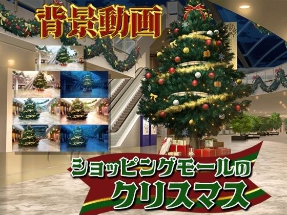 みにくる動く背景素材集『ショッピングモールのクリスマス』 メイン画像