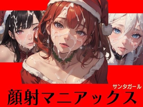 顔射マニアックス サンタガール メイン画像