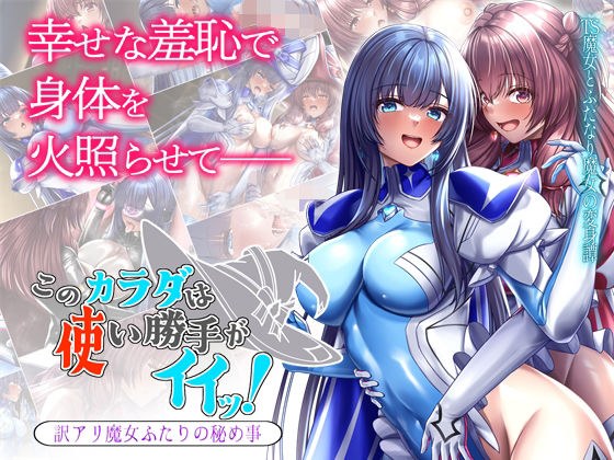 このカラダは使い勝手がイイッ! 訳アリ魔女ふたりの秘め事 メイン画像