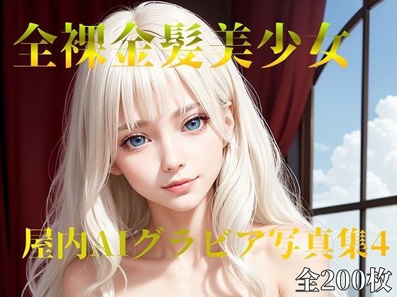 全裸金髪美少女 屋内AIグラビア写真集4 メイン画像