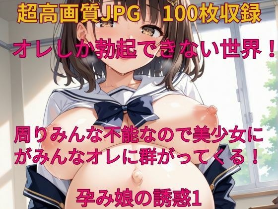 オレしか勃起できない世界！ 孕み娘の誘惑1 メイン画像