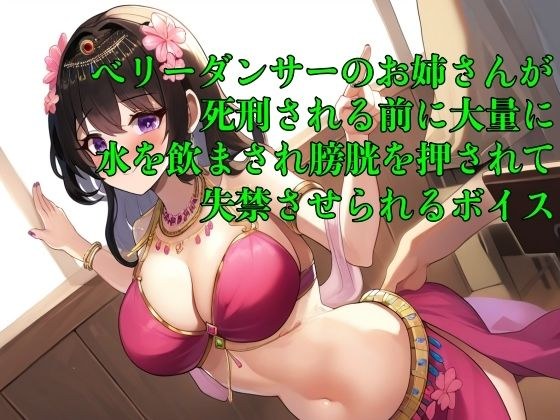 【おしっこ我慢】ベリーダンサーのお姉さんが死刑される前に大量に水を飲まされ膀胱を押されて失禁させられるボイス【着衣/オナニー/お漏らし】 メイン画像