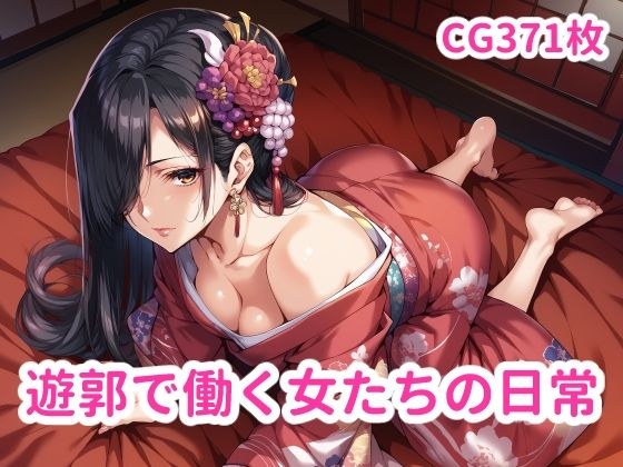 遊郭で働く女たちの日常 メイン画像