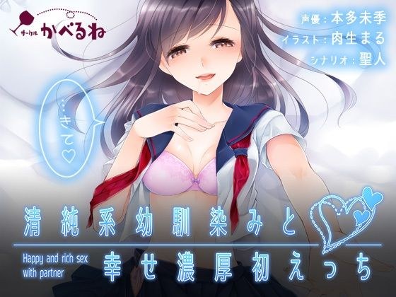 清純系幼馴染みと幸せ濃厚初えっち メイン画像