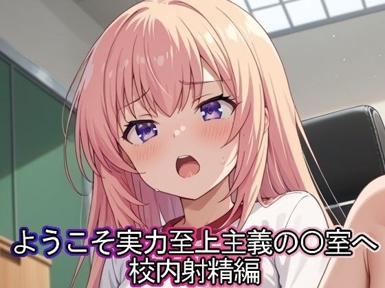 ようこそ実力至上主義の◯室へ 校内射精編 メイン画像