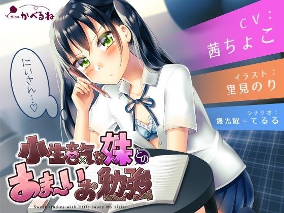 小生意気な妹とのあま〜いお勉強 メイン画像