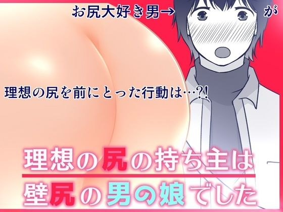 理想の尻の持ち主は壁尻の男の娘でした メイン画像