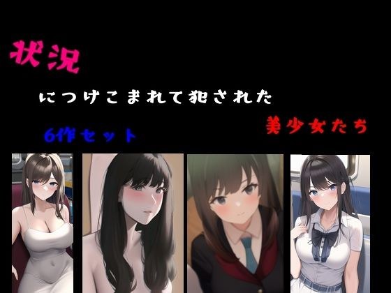 六名美丽女孩被利用并被强奸。