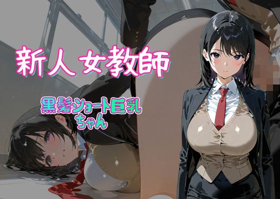 新人女教師  黒髪ショート巨乳ちゃん メイン画像