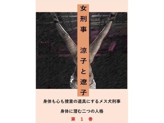 女刑事  涼子と遼子 第1巻 メイン画像