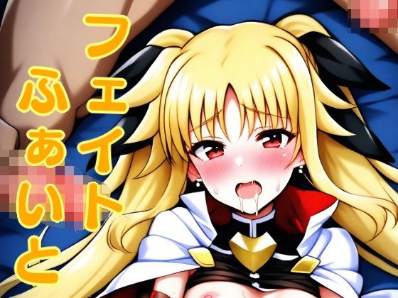 フェイトふぁいと メイン画像