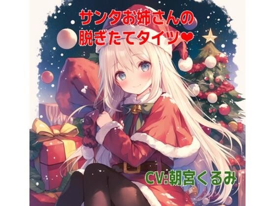 【無料】【1月末まで】サンタお姉さんの脱ぎたてタイツの匂い メイン画像