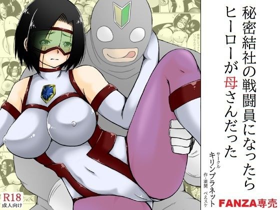 秘密結社の戦闘員になったらヒーローが母さんだった メイン画像