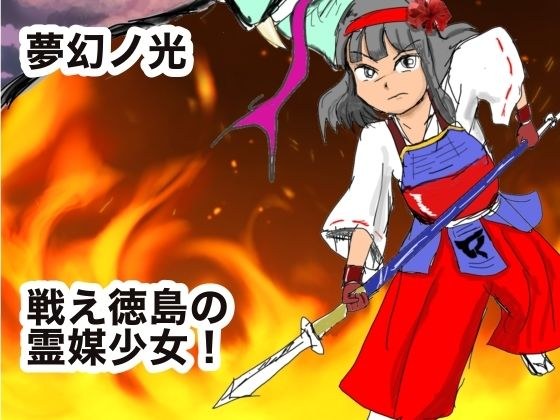 夢幻ノ光 メイン画像