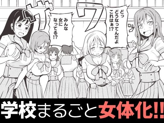 学校まるごと女の子にする話・上 メイン画像