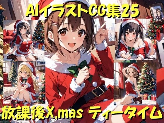 AIイラストCG集25 放課後X,mas ティータイム