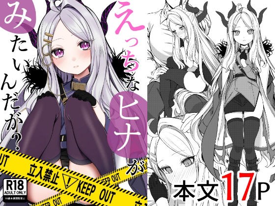 えっちなヒナがみたいんだが？ メイン画像