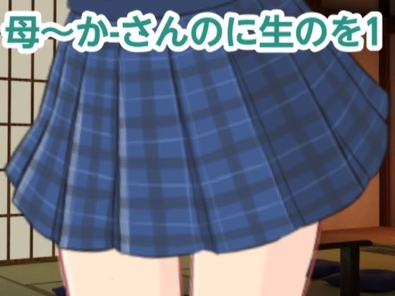 かーさんのに生のを1 メイン画像