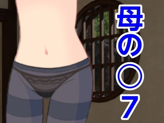 母の○7 メイン画像