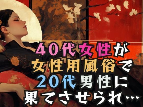 40代女性が女性用風俗で20代男性に果てさせられ… メイン画像