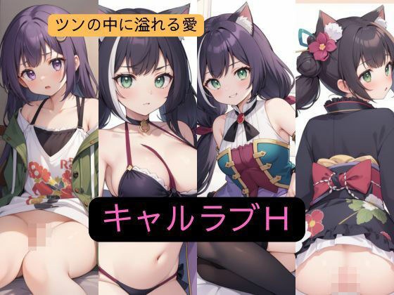 キャルラブH メイン画像