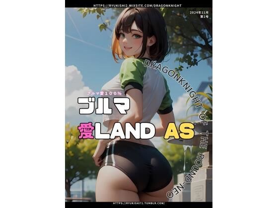 ブルマ愛LAND AS メイン画像