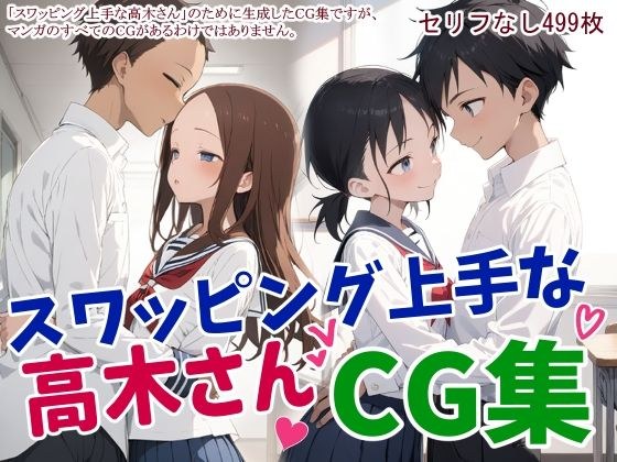 スワッピング上手な高木さんCG集 メイン画像
