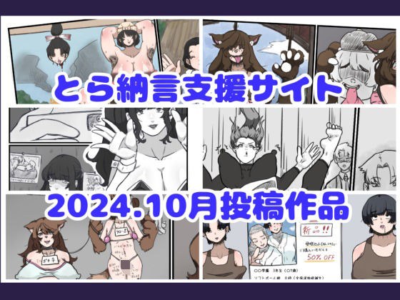 とら納言支援サイト2024.10月投稿作品 メイン画像