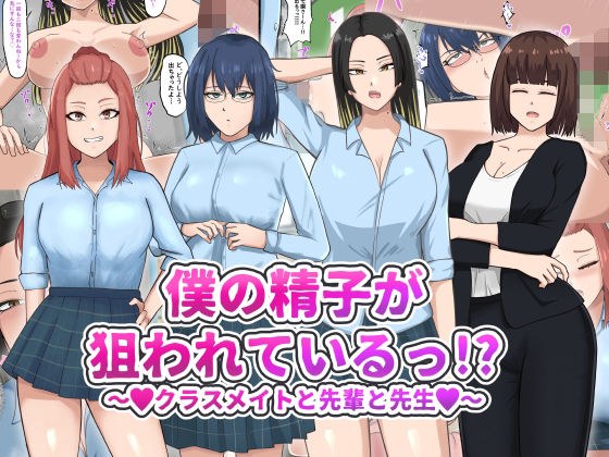 僕の精子が狙われているっ！？ メイン画像