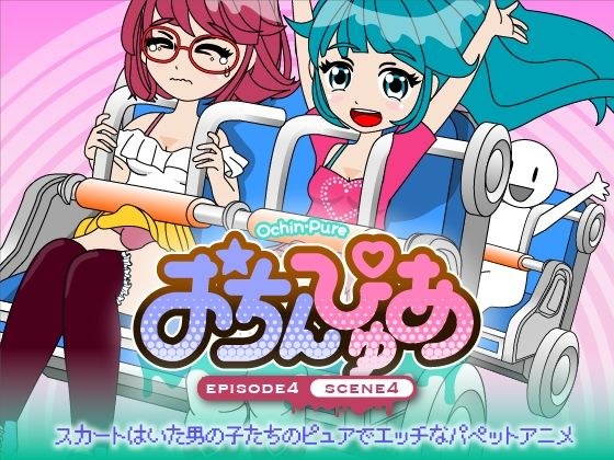 おちんぴゅあ ep4-4 メイン画像