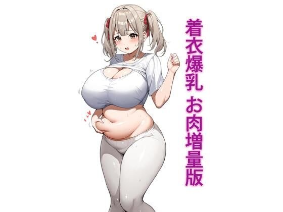着衣爆乳 お肉増量版 メイン画像
