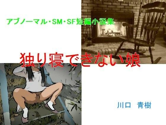 アブノーマル・SM・SF短編小説集「独り寝できない娘」 メイン画像