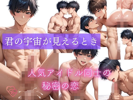 君の宇宙が見えるとき メイン画像