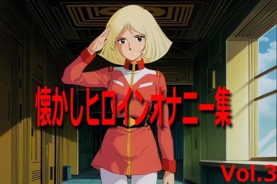 Nostalgic heroine masturbation collection Vol.3 メイン画像