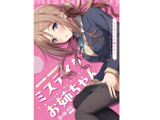 ミステイクお姉ちゃん メイン画像