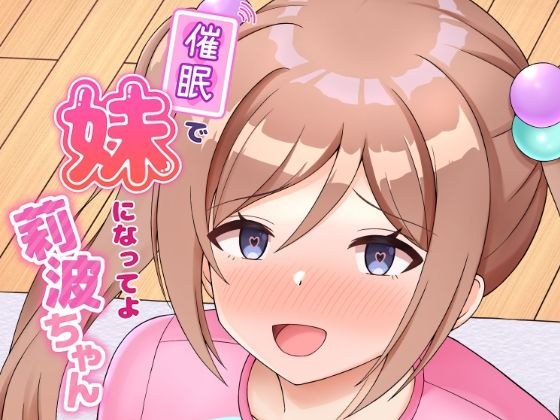 Become my younger sister during the event, Rinami-chan メイン画像