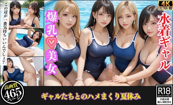 日差しに濡れる水着ギャルたち…汗だくでハメまくった夏の日 メイン画像