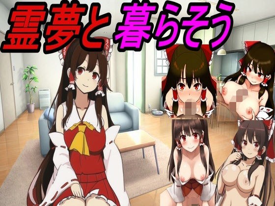 霊夢と暮らそう メイン画像