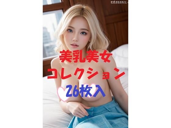 美乳美女コレクションVol34 メイン画像
