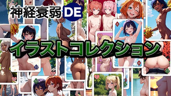 神経衰弱DEイラストコレクション メイン画像