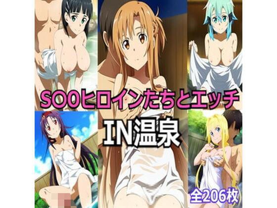 S〇Oヒロインたちとエッチ メイン画像