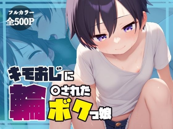 キモおじに輪〇されたボクっ娘 メイン画像