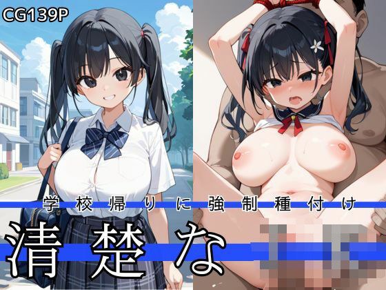学校帰りに強●種付け・清楚なJK メイン画像