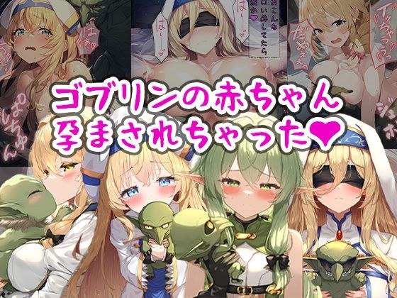ゴブリンの赤ちゃん孕まされちゃった メイン画像