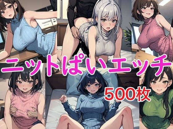 ニットぱいエッチ メイン画像