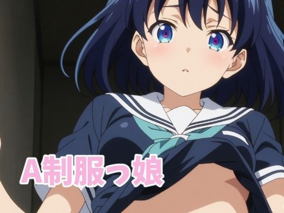A制服っ娘 メイン画像