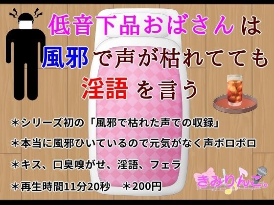 低音下品おばさんは風邪で声が枯れてても淫語を言う メイン画像
